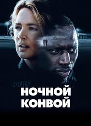 Ночной конвой