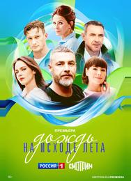 Дождь на исходе лета