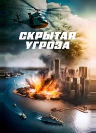 Скрытая угроза