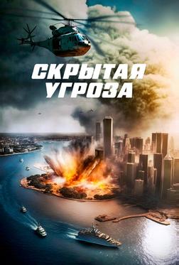 Скрытая угроза Скрытая угроза