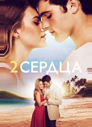 Два сердца