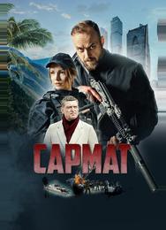 Сармат