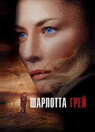 Шарлотта Грей