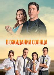 В ожидании солнца