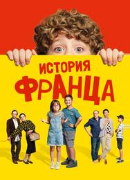 История Франца