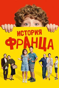 История Франца История Франца