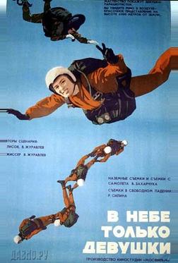 В небе только девушки В небе только девушки