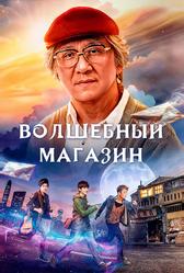 Волшебный магазин (2017)