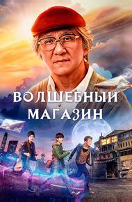 Волшебный магазин (2017)