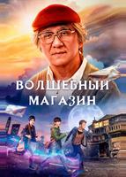 Волшебный магазин (2017)