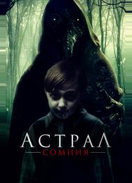 Астрал. Сомния