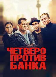 Четверо против банка