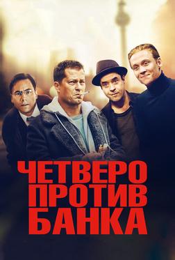 Четверо против банка Четверо против банка