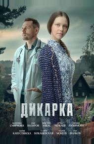 Дикарка (2024)