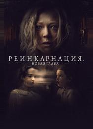 Реинкарнация. Новая глава
