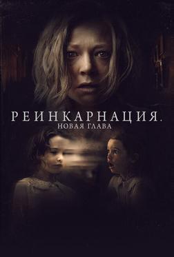 Реинкарнация. Новая глава Реинкарнация. Новая глава