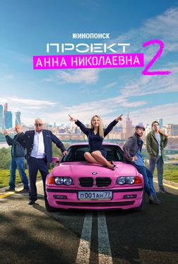 Проект «Анна Николаевна» Проект «Анна Николаевна»