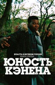 Власть в ночном городе. Книга третья: Юность Кэнена (2021)
