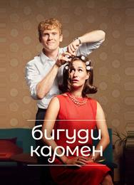 Бигуди Кармен
