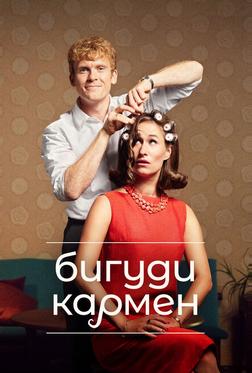 Бигуди Кармен Бигуди Кармен