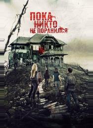 Пока никто не поранился