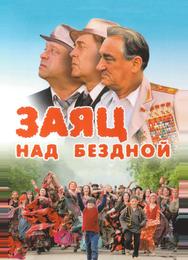 Заяц над бездной
