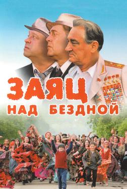 Заяц над бездной Заяц над бездной