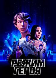 Режим героя