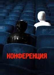 Конференция