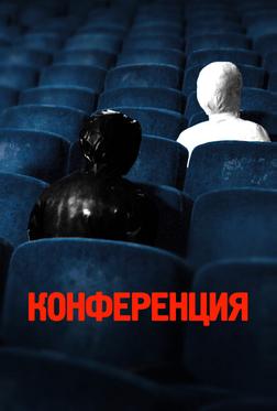 Конференция Конференция