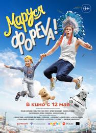 Маруся фореva!