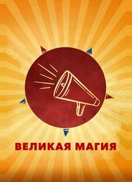 Великая магия