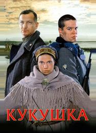 Кукушка
