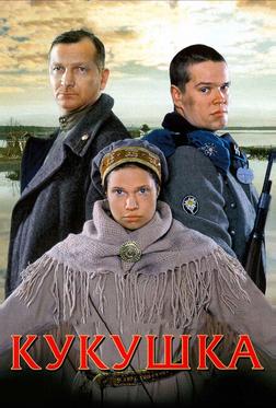Кукушка Кукушка