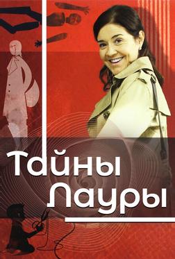 Тайны Лауры Тайны Лауры