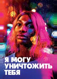 Я могу уничтожить тебя