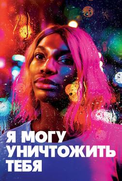 Я могу уничтожить тебя Я могу уничтожить тебя