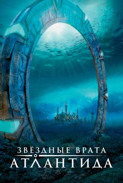 Звездные врата: Атлантида Звездные врата: Атлантида