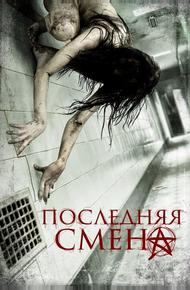Последняя смена (2014)