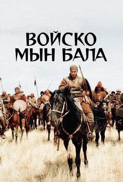 Войско Мын Бала Войско Мын Бала