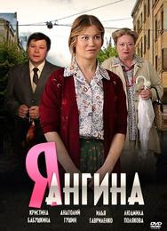 Я — Ангина