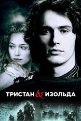 Тристан и Изольда (2005)