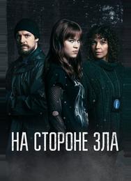 На стороне зла