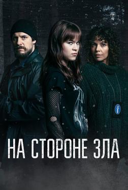 На стороне зла На стороне зла