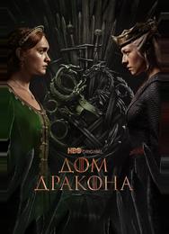 Дом Дракона