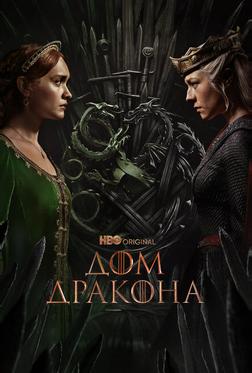 Дом Дракона Дом Дракона
