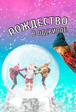 Рождество в Одсвилле Рождество в Одсвилле