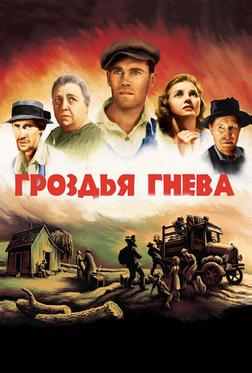 Гроздья гнева