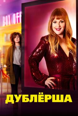Дублерша Дублерша