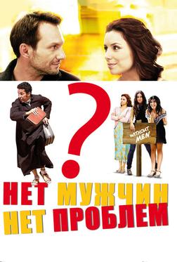 Нет мужчин – нет проблем